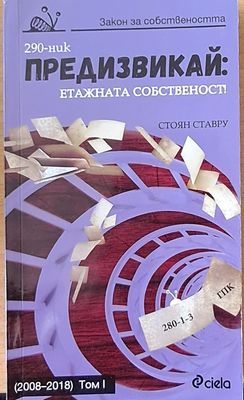 Предизвикай: Етажната собственост