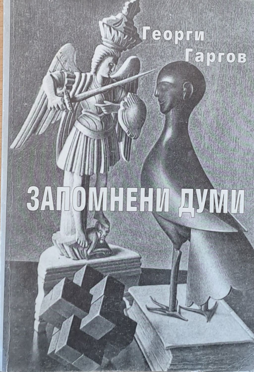 Запомнени думи
