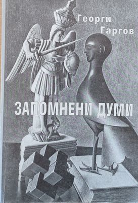 Запомнени думи