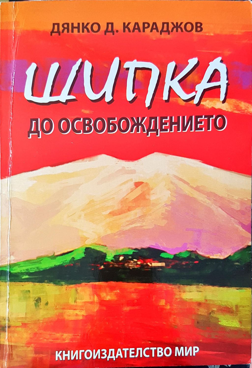 Шипка до освобождението