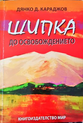 Шипка до освобождението