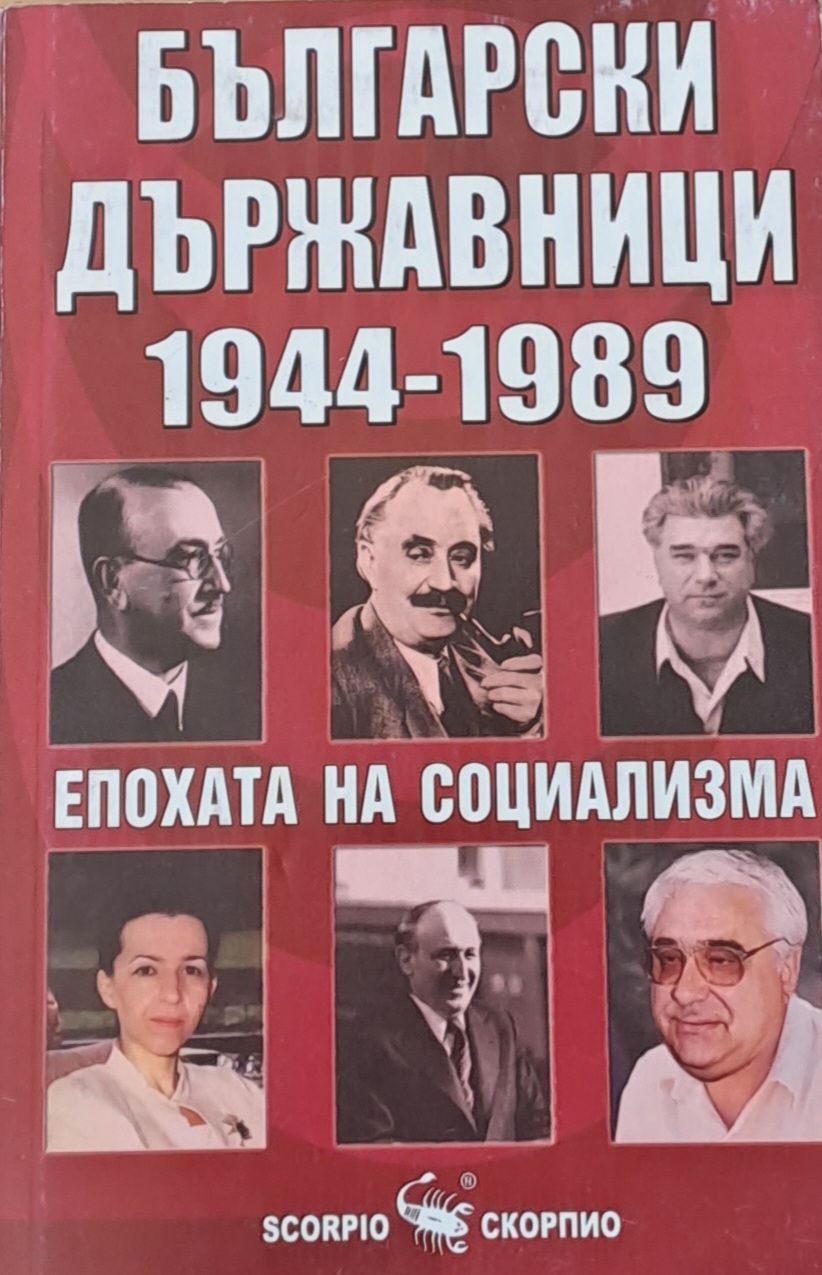 Български държавници 1944-1989 Български държавници 1944-1989