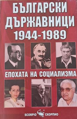 Български държавници 1944-1989