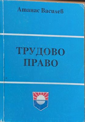 Трудово право