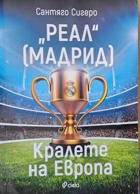 &quot;Реал&quot; Мадрид - Кралете на Европа
