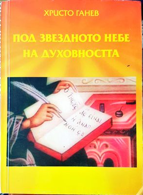 Под звездното небе на духовността