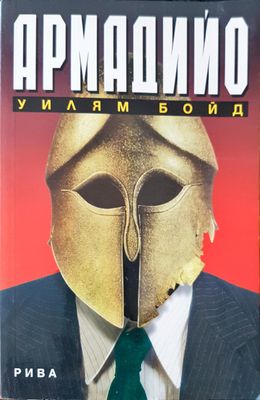 Армадийо
