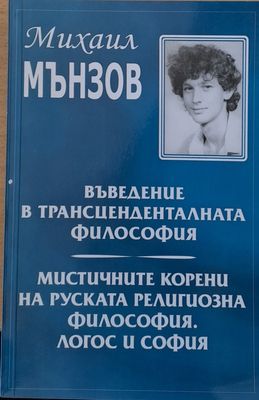 Въведение в трансцеденталната философия. Мистичните корени на руската религиозна философия