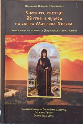 Хиоските светци. Житие и чудеса на света Матрона Хиоска, чиито мощи се намират в Зографската света обител