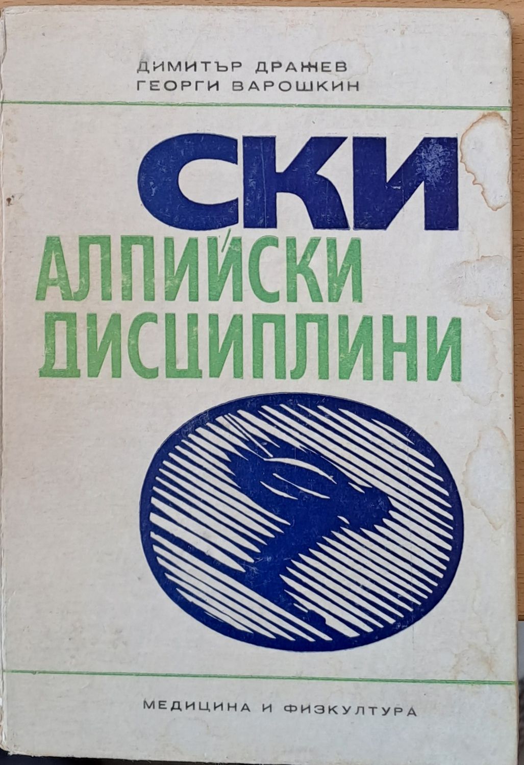 Ски алпийски дисциплини