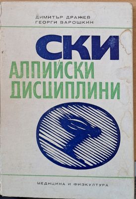 Ски алпийски дисциплини