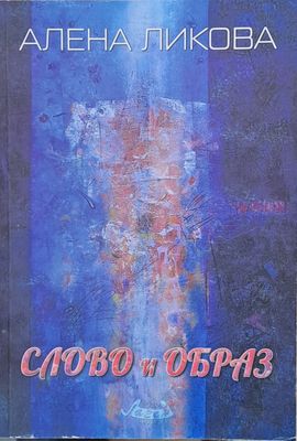 Слово и образ