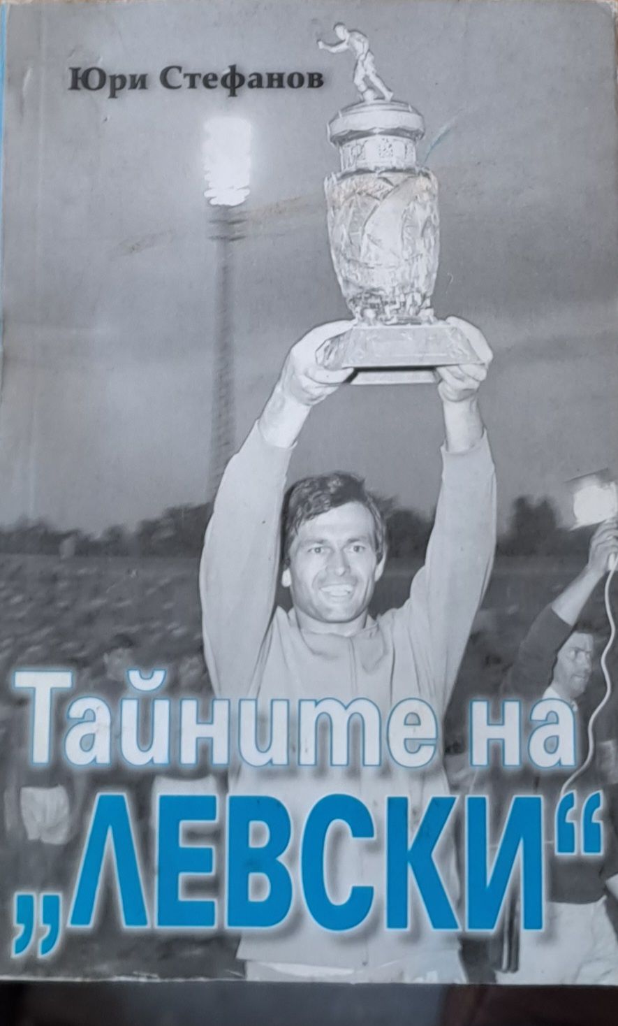 Тайните на "Левски"