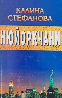 Нюйоркчани