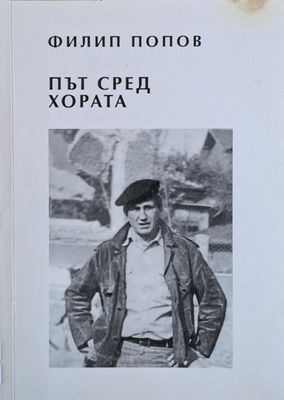 Път сред хората