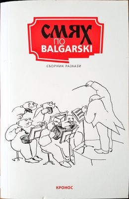 Смях по Български
