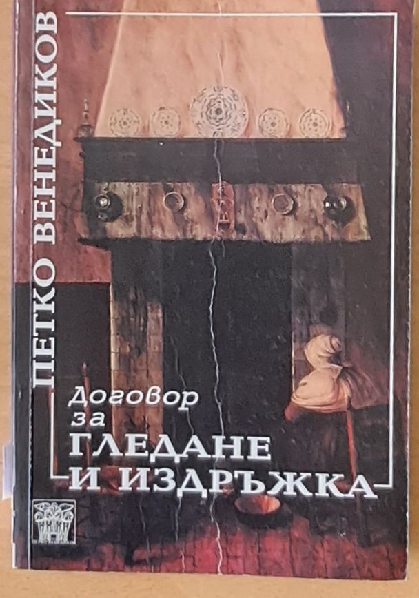 Договор за гледане и издръжка