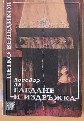 Договор за гледане и издръжка