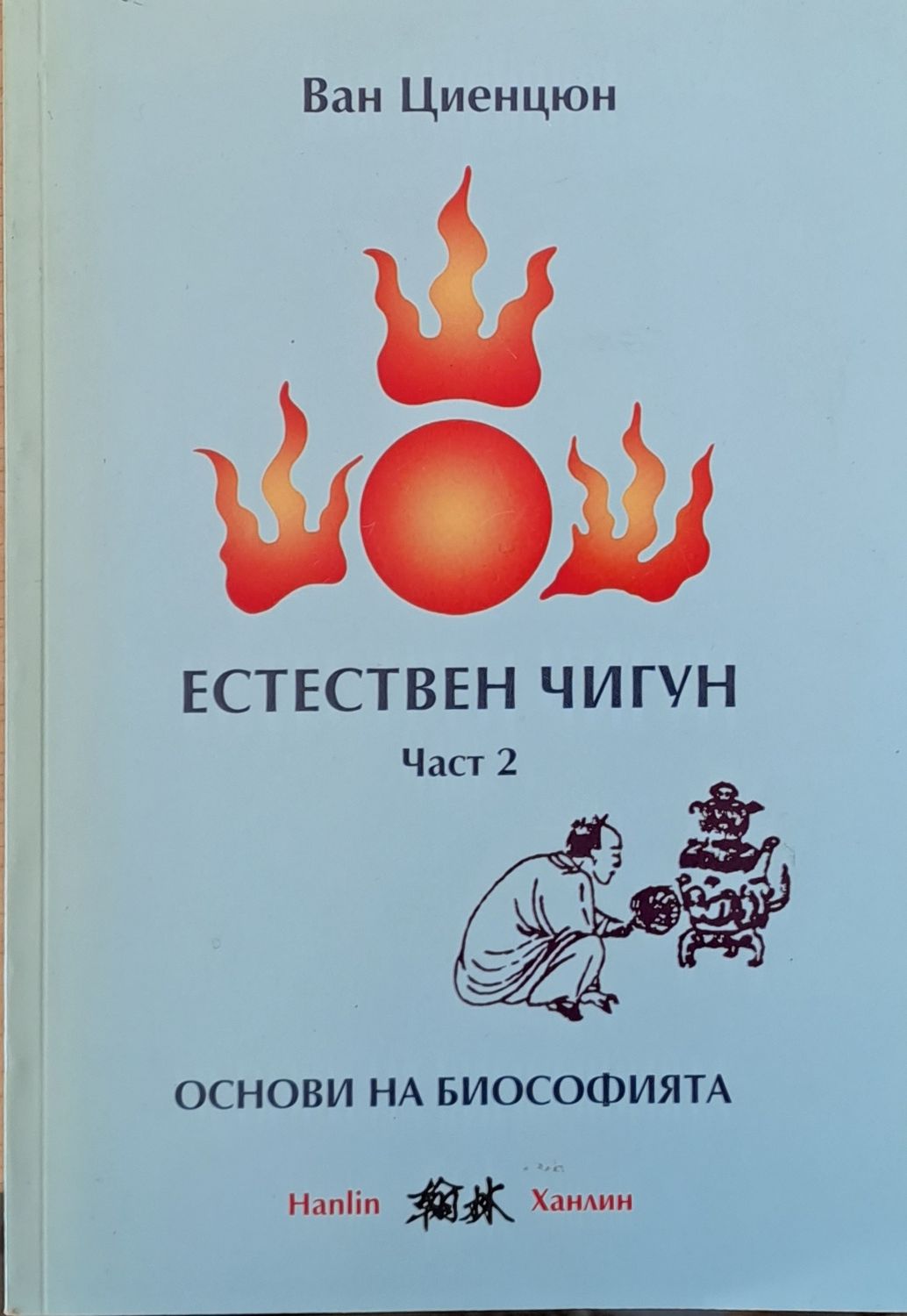 Естествен чигун. Част 2 - Основи на биософията