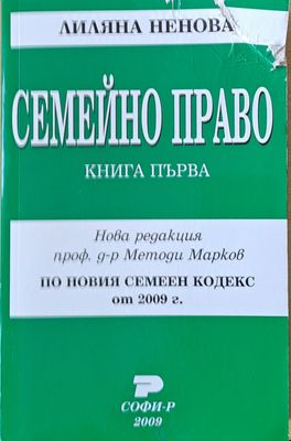Семейно право, книга първа