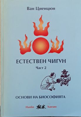 Естествен чигун. Част 2 - Основи на биософията