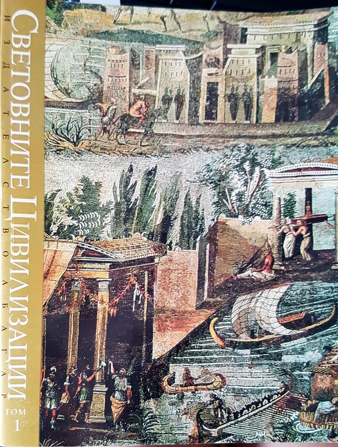 Световни цивилизации Том 1