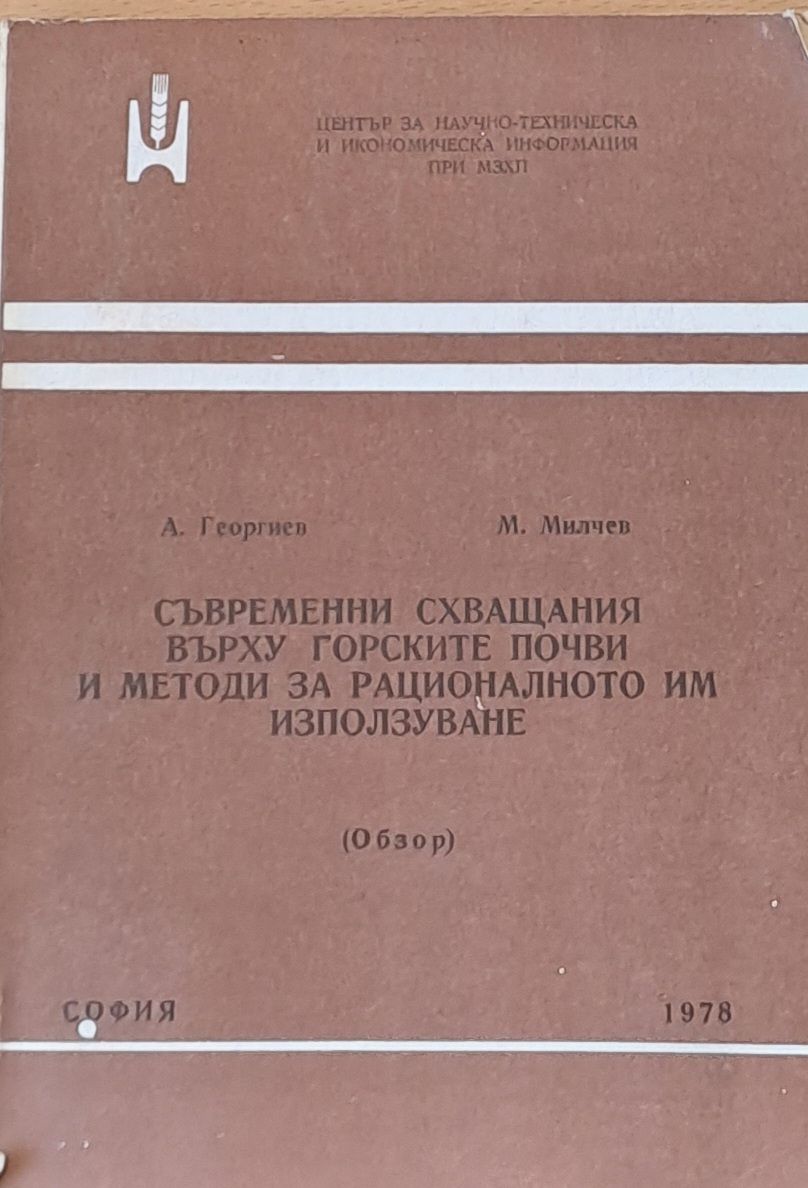 Съвременни схващания върху горските почви и методи за рационалното им използуване