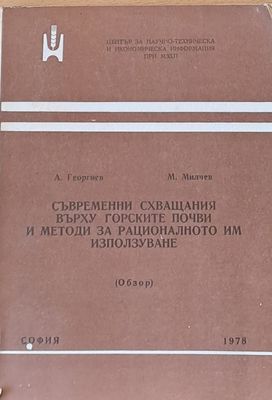 Съвременни схващания върху горските почви и методи за рационалното им използуване