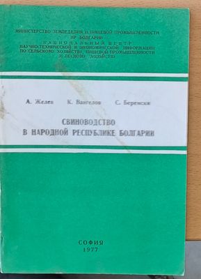 Свиневодство в Народной Республике Болгарии