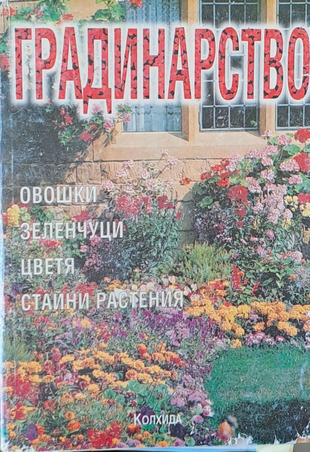 Градинарство: Овошки, зеленчуци, цветя, стайни растения