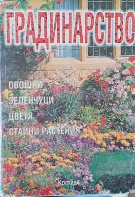 Градинарство: Овошки, зеленчуци, цветя, стайни растения