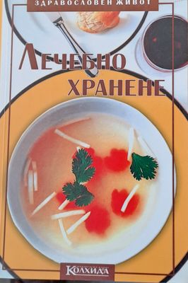 Лечебно хранене