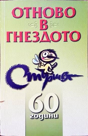 Отново в гнездото