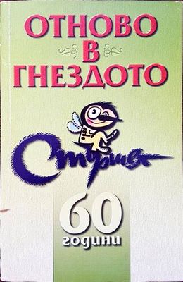 Отново в гнездото