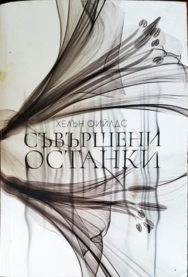 Свършени останки