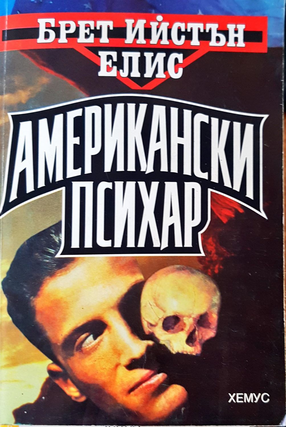 Американски психар