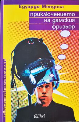Приключението на дамския фризиор