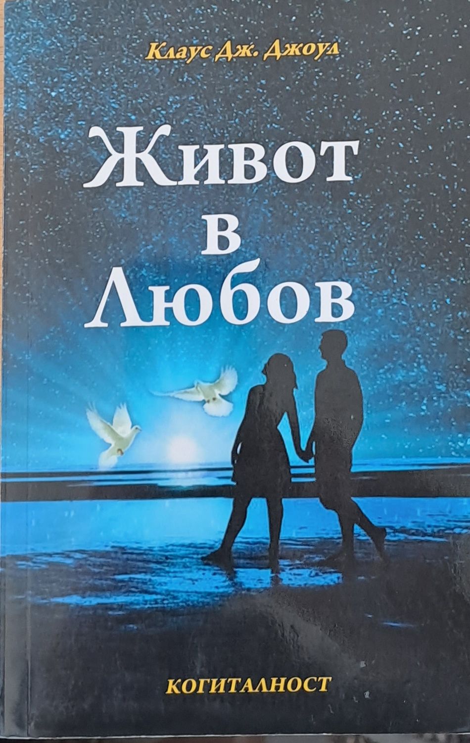 Живот в любов