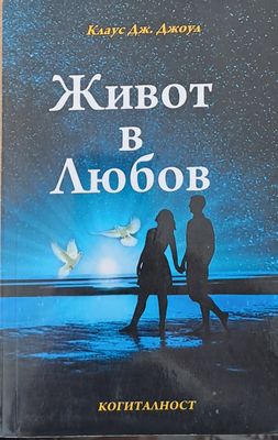 Живот в любов