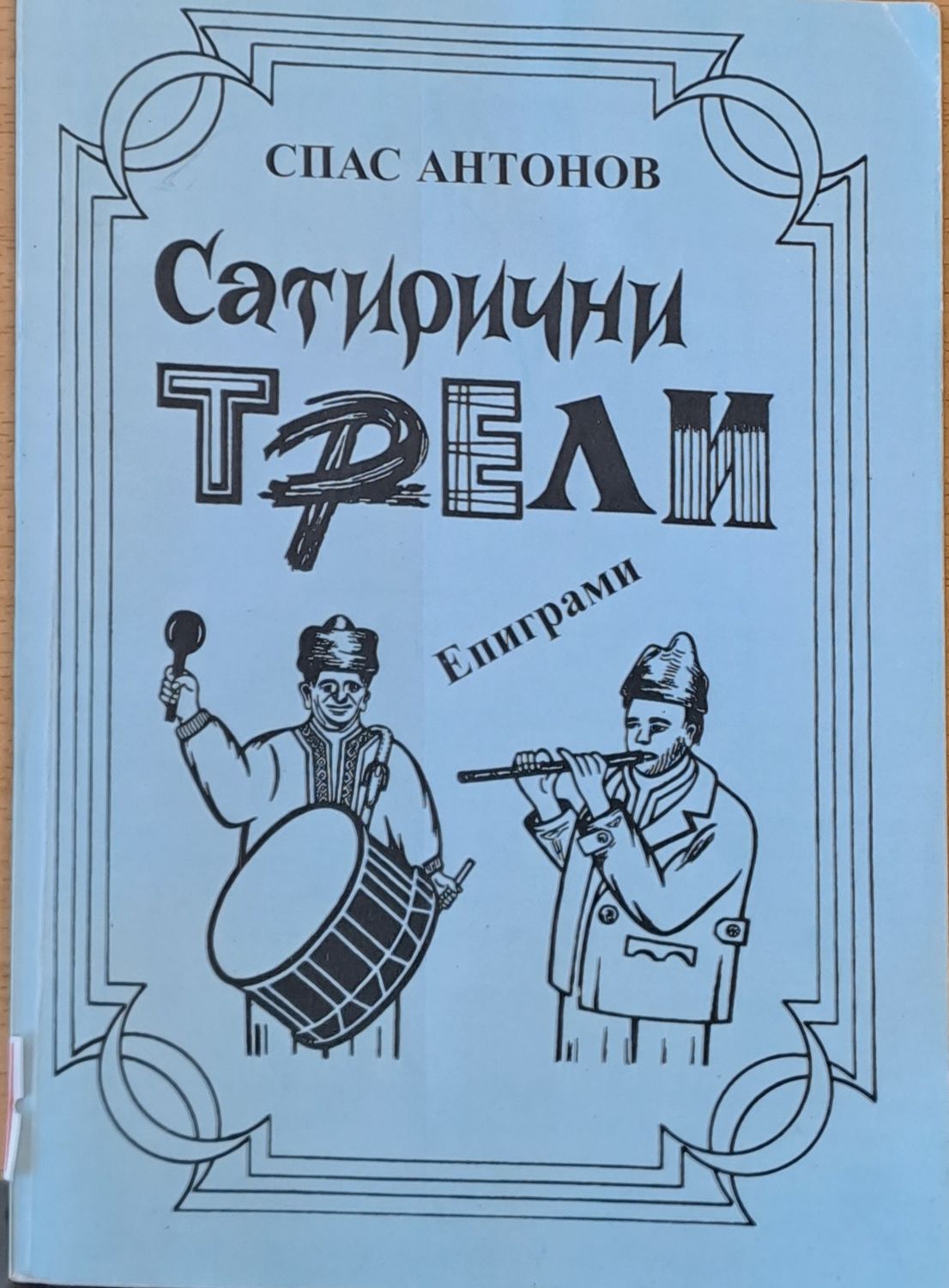 Сатирични трели