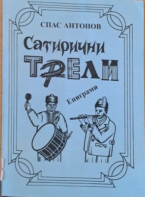 Сатирични трели