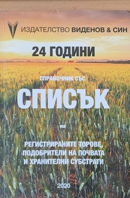Справочник със Списък на регистрираните торове, подобрители на почвата и хранителни субстрати