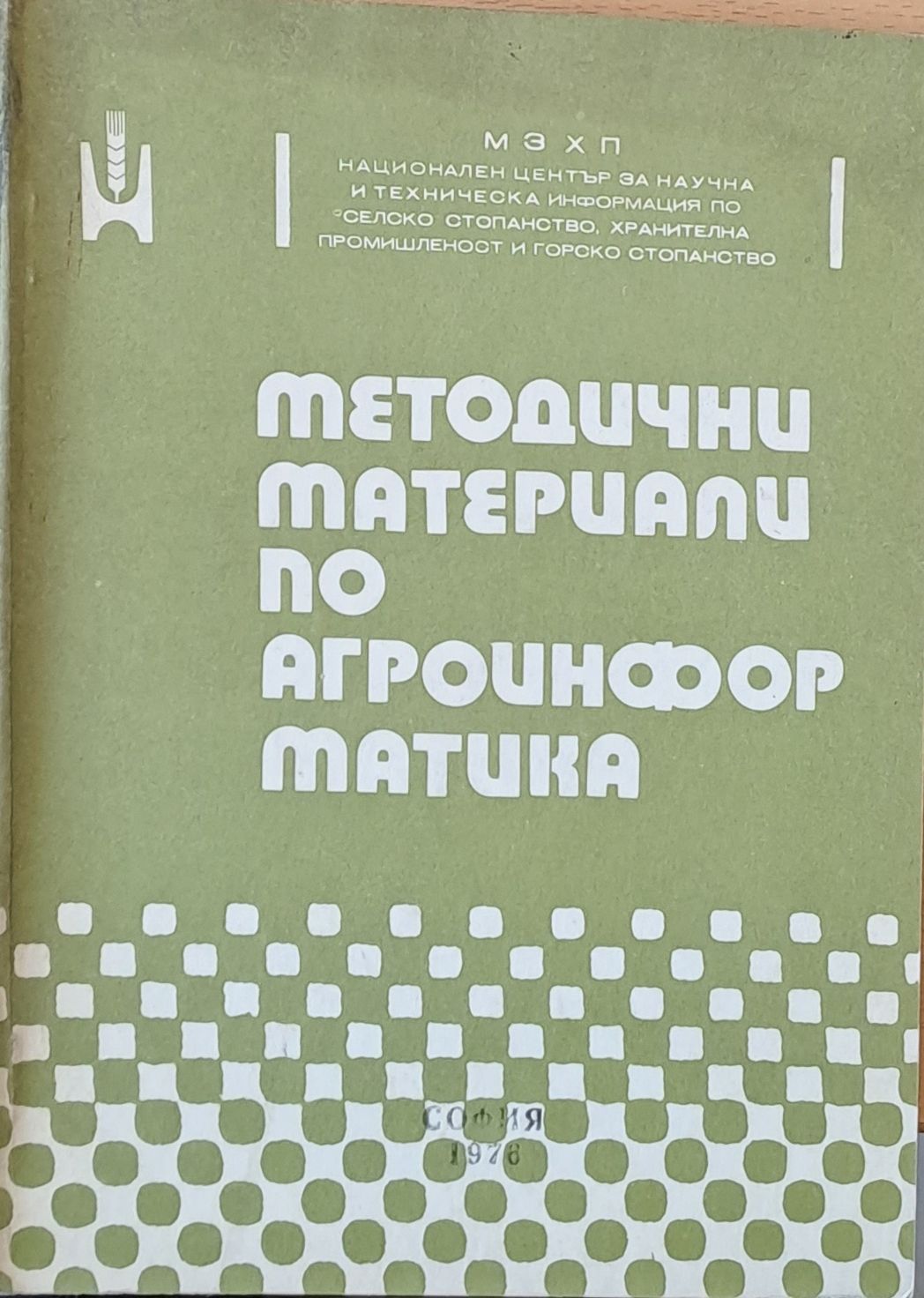 Методични материали по агроинформатика