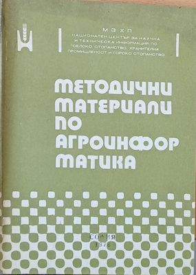Методични материали по агроинформатика
