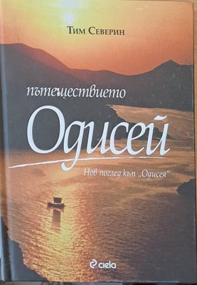 Пътешествието Одисей