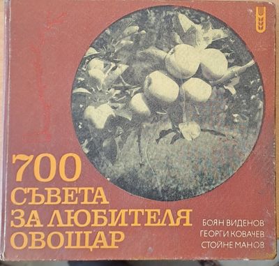 700 съвета за любителя - овощар