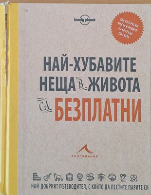 Най-хубавите неща в живота са безплатни