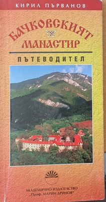 Бачковският манастир - Пътеводител