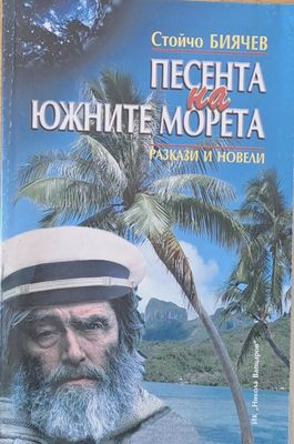 Песента на южните морета
