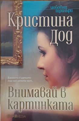 Внимавай в картинката